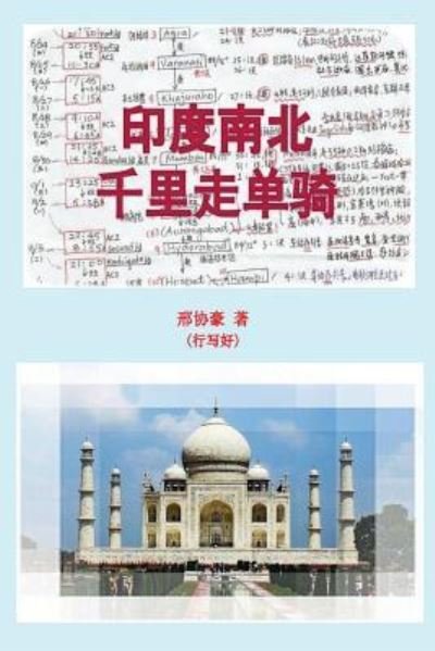 Cover for Xing Xie Hao · Mysterious and Incredible India (Pocketbok) (2016)