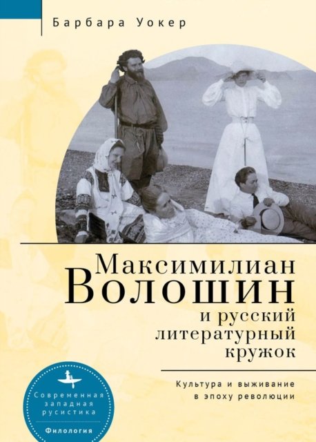 Cover for Barbara Walker · Maximilian Voloshin and the Russian Literary Circle: Culture and Survival in Revolutionary Times (Hardcover bog) (2022)