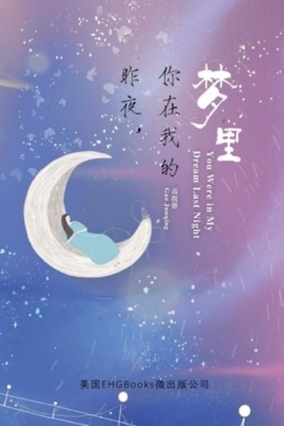 You Were In My Dream Last Night (Simplified Chinese Edition): &#26152; &#22812; &#65292; &#20320; &#22312; &#25105; &#30340; &#26790; &#37324; &#65288; &#31616; &#20307; &#20013; &#25991; &#29256; &#65289; - Gao Junqing - Books - Ehgbooks - 9781647840143 - May 1, 2020