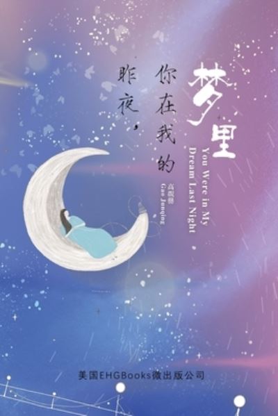 You Were In My Dream Last Night (Simplified Chinese Edition): 昨 夜 , 你 在 我 的 梦 里 ( 简 体 中 文 版 ) - Gao Junqing - Books - Ehgbooks - 9781647840143 - May 1, 2020