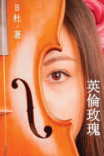 È‹±å€«çŽ«ç‘°ï¼ˆç¹é«”å—版) - Bæœ - Books - Luyi Publishing - 9781913080143 - January 4, 2020