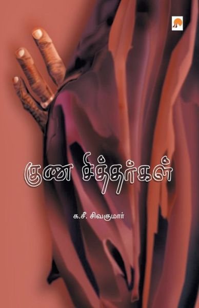 Cover for Ka.Si.Sivakumar · Guna Sithargal (Pocketbok) (2009)