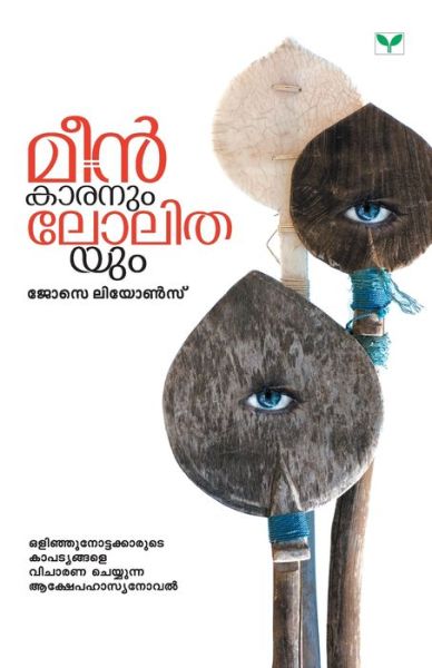 Meenkaranum Lolithayum - Josse Liyons - Books - Green Books - 9789386440143 - November 1, 2019