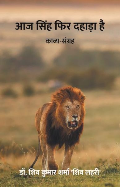 Aaj Singh Fir Dahara Hai (Kavya-Sangrah) - Dr Shiv Kumar Sharma Shiv Lahiri - Książki - Sahityapedia Publishing - 9789389100143 - 9 września 2019