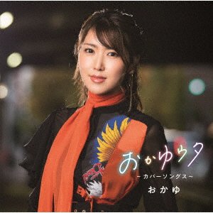 Cover for Okayu · Hayari Uta (CD) [Japan Import edition] (2021)