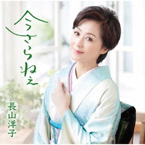 Cover for Yoko Nagayama · Imasara Ne (CD) [Japan Import edition] (2022)