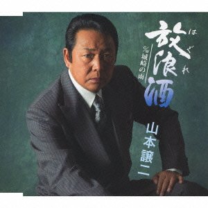 Cover for Yamamoto George · Hagure Zake (CD) [Japan Import edition] (2014)