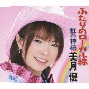 Cover for You Mizuki · Futari No Local Sen / Niji No Kamisama (CD) [Japan Import edition] (2009)