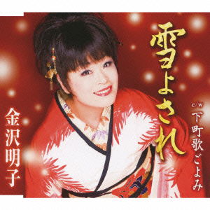 Cover for Kanazawa Akiko · Yuki Yosare C/w Shitamachi Uta Goyomi (CD) [Japan Import edition] (2010)