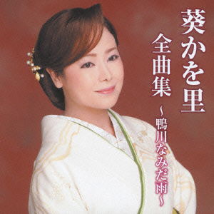 Cover for Aoi Kawori · Aoi Kawori Zenkyoku Shuu-kamogawa Namida Ame- (CD) [Japan Import edition] (2013)