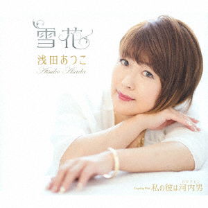 Cover for Asada Atsuko · Yukibana / Watashi No Kare Ha Kawachimon (CD) [Japan Import edition] (2016)