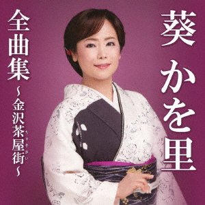 Cover for Kawori Aoi · Aoi Kawori Zenkyoku Shuu-kanazawa Chaya Gai- (CD) [Japan Import edition] (2018)