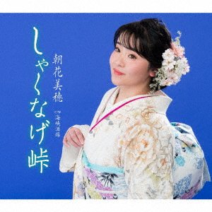 Cover for Miho Asaka · Shakunage Touge (CD) [Japan Import edition] (2022)