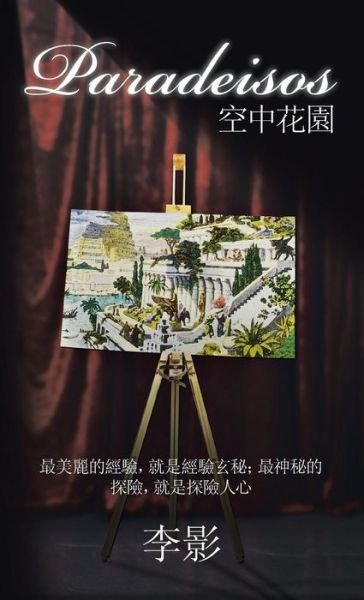 Cover for Na · Paradeisos (Gebundenes Buch) [Chinese edition] (2014)