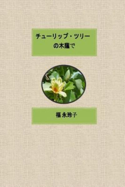 Cover for Reiko Fukunaga · In the Shade of the Tulip Tree (Paperback Book) (2016)