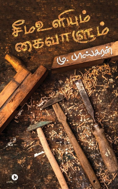 Cover for M Baskaran · Seema Uliyum Kai Vaalum (Paperback Book) (2020)