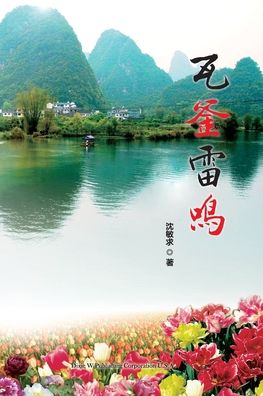 Cover for Minqiu Shen · Wa Fu Lei Ming (Paperback Book) (2019)