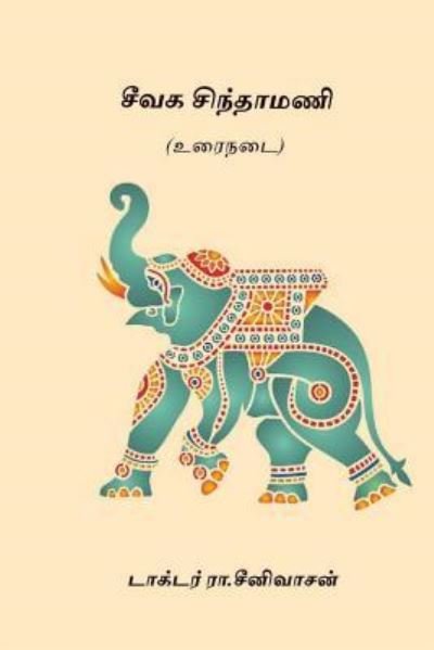 Seevaga Sinthamani - Ra Seenivasan - Bøger - Createspace Independent Publishing Platf - 9781976594144 - 21. september 2017