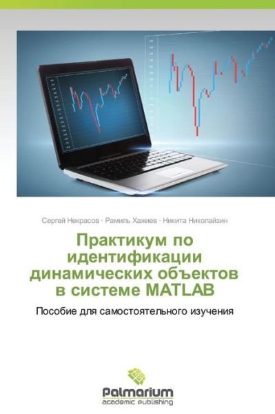 Cover for Nikolayzin Nikita · Praktikum Po Identifikatsii Dinamicheskikh Ob&quot;ektov V Sisteme Matlab (Pocketbok) [Russian edition] (2014)