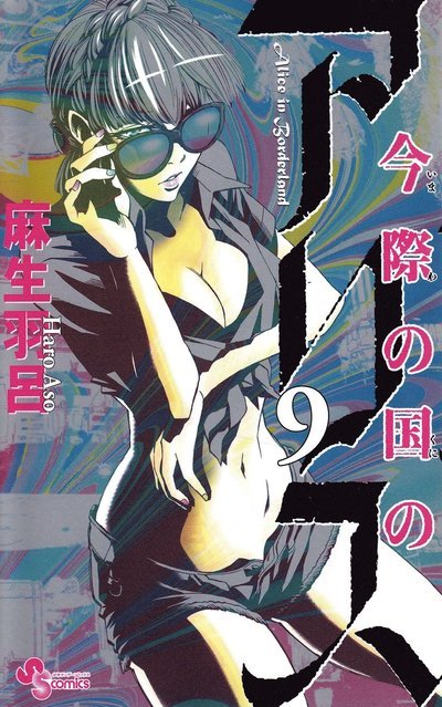 Cover for Haro Aso · Alice in Borderland: Alice in Borderland, vol 9 (Japanska) (Bok) (2013)