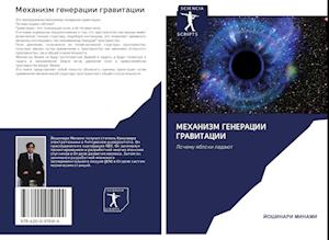 Cover for Joshinari Minami · Mehanizm generacii grawitacii (Paperback Book) (2020)