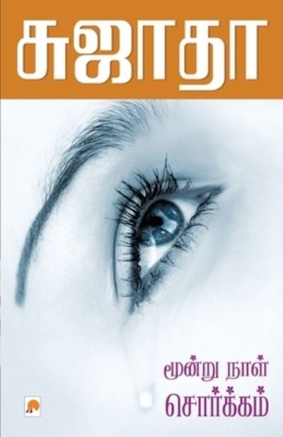 Cover for Sujatha - &amp;#2970; &amp;#3009; &amp;#2972; &amp;#3006; &amp;#2980; &amp;#3006; · Moondru Naal Sorgam (Bok) (2010)