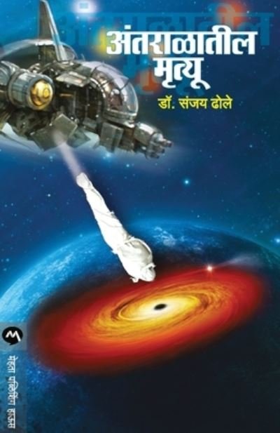 Cover for Dhole Dr Sanjay · Antaralatil Mrutyu (Paperback Bog) (2015)