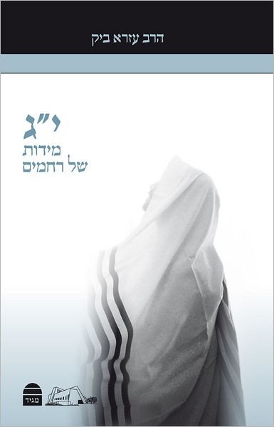 Yud Gimmel Midot - Ezra Bick - Livros - Koren Publishers Jerusalem - 9789655260144 - 1 de fevereiro de 2012