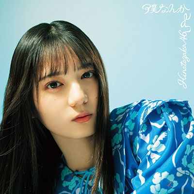 Cover for Hinatazaka46 · Boku Nanka (CD) [Japan Import edition] (2022)