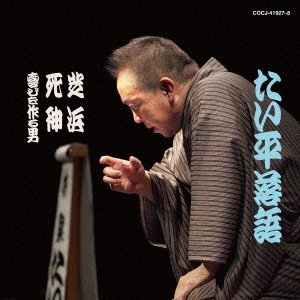 Hayashiya Taihei Rakugo Shuu Taihei Rakugo Shibahama / Shinigami / Yorokobi Wo Tsuku - Hayashiya Taihei - Music - NIPPON COLUMBIA CO. - 4549767167145 - November 23, 2022