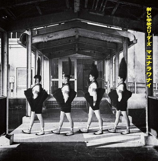 Cover for Atarashii Gakkou No Leader · Mae Narawanai (CD) [Japan Import edition] (2018)
