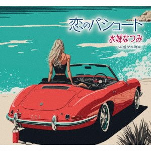 Cover for Mizuki Natsumi · Koi No Pursuit / Sosogikaigan (CD) [Japan Import edition] (2023)