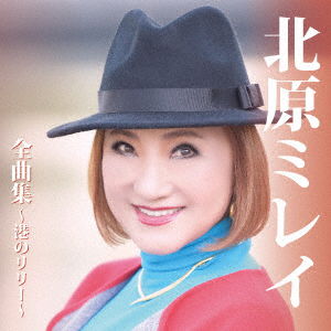 Cover for Mirei Kitahara · Kitahara Mirei Zenkyoku Shuu-minato No Lily- (CD) [Japan Import edition] (2016)