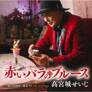 Akai Bara No Blues - Takamiyagi Seiji - Music - TOKUMA JAPAN COMMUNICATIONS CO. - 4988008388145 - May 10, 2023