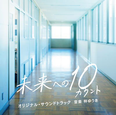 Cover for Hayashi Yuki · TV Asahi Kei Mokuyou Drama Mirai He No 10 Count Original Soundtrack (CD) [Japan Import edition] (2022)