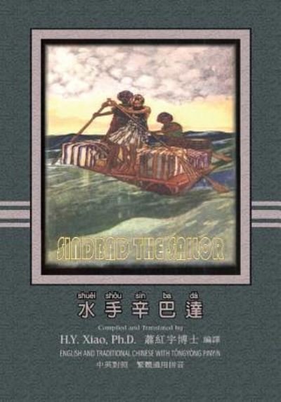 Sindbad the Sailor (Traditional Chinese) - H y Xiao Phd - Boeken - Createspace Independent Publishing Platf - 9781505896145 - 11 juni 2015