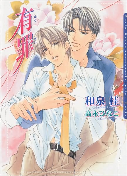 Cover for Katsura Izumi · The Guilty (Verdict (yaoi Novel)) (Paperback Book) (2008)