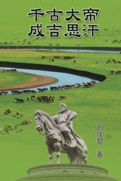 Cover for Jiazhi Liu · The Great Emperor Through the Ages - Genghis Khan: &amp;#21315; &amp;#21476; &amp;#22823; &amp;#24093; &amp;#9472; &amp;#9472; &amp;#25104; &amp;#21513; &amp;#24605; &amp;#27735; (Pocketbok) (2016)