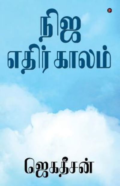 Cover for Jegathesan · Nija Ethirkaalam (Paperback Bog) (2018)