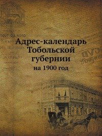 Cover for Kollektiv Avtorov · Adres-kalendar Tobolskoj Gubernii Na 1900 God (Paperback Book) [Russian edition] (2019)