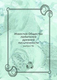 Izvestiya Obschestva Lyubitelej Drevnej Pismennosti Vypusk 96 - Kollektiv Avtorov - Books - Book on Demand Ltd. - 9785517954145 - June 25, 2019