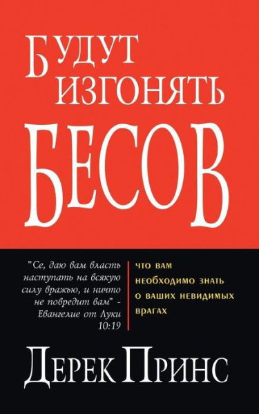 They shall expel demons - RUSSIAN - Derek Prince - Boeken - Dpm-UK - 9785945720145 - 23 mei 2019