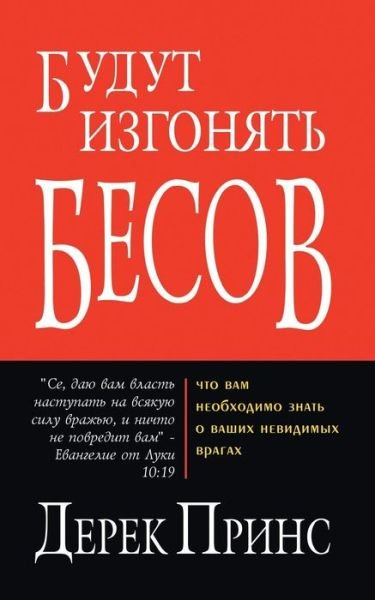 Cover for Derek Prince · They shall expel demons - RUSSIAN (Paperback Bog) (2019)
