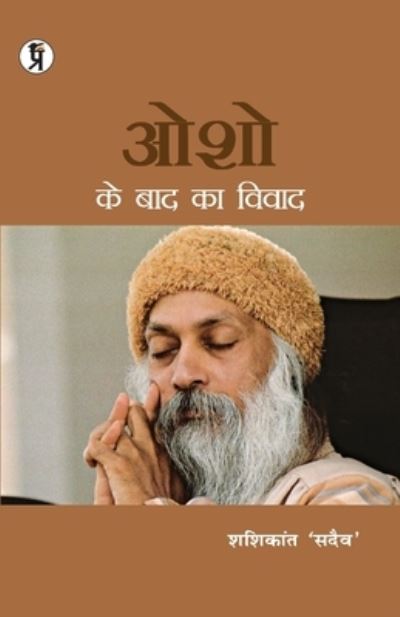 Cover for Shashikant Sadaiv · Osho Ke Baad Ka Vivad (Paperback Book) (2019)