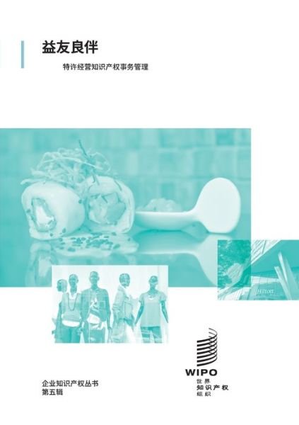 Cover for Wipo · In Good Company: Managing Intellectual Property Issues in Franchising (Pocketbok) [Chinese edition] (2019)