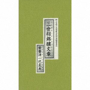 Cover for Tokiwazu Ichihadayu · Sanzesou Nishiki Bunshou Heisei 15 Nendo Bunkachou Geijutsusai Sanka (CD) [Japan Import edition] (2003)