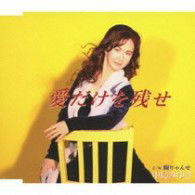 Cover for Nakajima Miyuki · Ai Dake Wo Nokose C/w Touryanse (CD) [Japan Import edition] (2009)