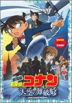Cover for Animation · Movie Detective Conan the Lost Ship  in the Sky Standard Edition (MDVD) [Japan Import edition] (2010)