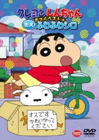 Cover for Usui Yoshito · Crayon Shinchan Kitto Best Chuuken!fuwafuwa Shiro (MDVD) [Japan Import edition] (2020)