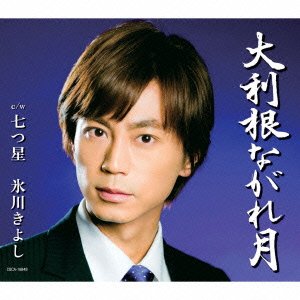 Cover for Hikawa Kiyoshi · Ootone Nagare Zuki / Nanatsu Boshi (CD) [Japan Import edition] (2014)